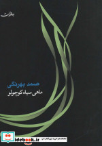 ماهی سیاه کوچولو نشر جامه دران