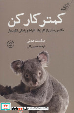 کمتر کار کن