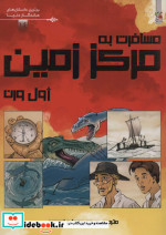مسافرت به مرکز زمین