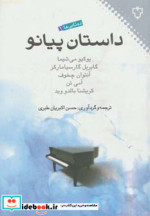 داستان پیانو