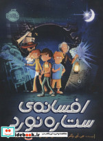 افسانه ستاره نورد