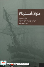 ملوان آمستردام