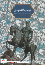 نیم پخته ترنج