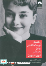 راهنمای دوست داشتنی بودن به روش آدری هپبورن