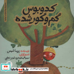 کدوبوس گم و گور شده