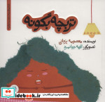 تربچه بگو نه