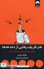 هنر ظریف رهایی از دغدغه ها نشر میلکان قطع رقعی