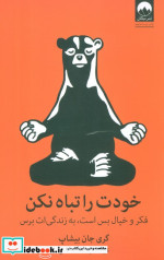 خودت را تباه نکن