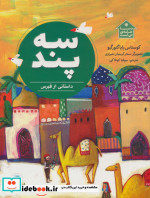 سه پند
