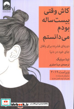 کاش وقتی بیست ساله بودم می دانستم