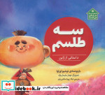 سه طلسم