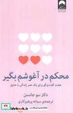 محکم در آغوشم بگیر