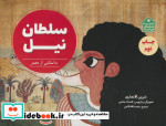 سلطان نیل