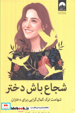 شجاع باش دختر