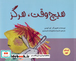 هیچ وقت هرگز