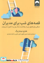 قصه های شب برای مدیران