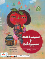 سیب دخت و سیر دخت