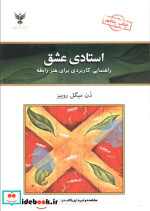 استادی عشق راهنمایی کاربردی برای هنر رابطه
