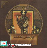 آواز خوش 1 پیامبر