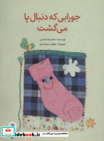 جورابی که دنبال پا می گشت