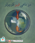 2 ماهی قرمز کوچولو