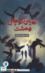 رویای کوچه وحشت