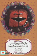 راز طالع ووکی