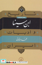 عصر غزنوی ابن سینا از تاریخ و ادبیات ایران 2
