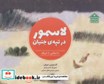 لاسمور در تپه جنیان