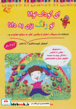 ای کودک توانا تو رنگ بزن به دانا
