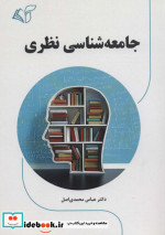 جامعه شناسی نظری نشر آرمان رشد