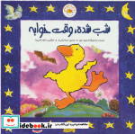 غاز کوچولو شب شده وقت خوابه