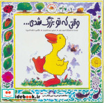 غاز کوچولو وقتی که تو بزرگ شدی