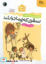 سفری که پر ماجرا شد