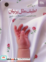 لطیف مثل پرنیان