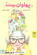 پهلوان بچه ننه
