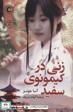 زنی در کیمونوی سفید