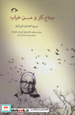 صلاح کار و من خراب