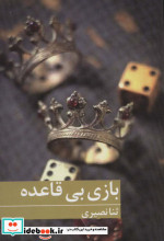 بازی بی قاعده