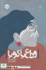 وداع با کوبا