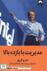 مدیریت با بازده بالا
