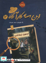 این سه کارآگاه 2