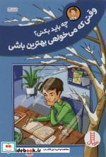 چه باید بکنی؟وقتی که می خواهی بهترین باشی