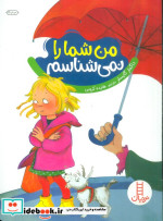 من شما را نمی شناسم