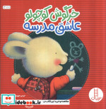 خرگوش کوچولو عاشق مدرسه