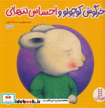 خرگوش کوچولو و احساس تنهایی