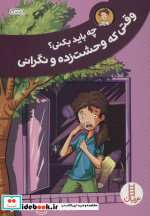 چه باید بکنی؟وقتی که وحشت زده و نگرانی