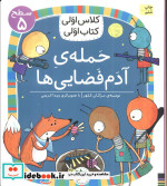 حمله آدم فضایی ها