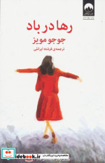 رها در باد