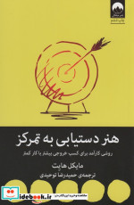هنر دستیابی به تمرکز